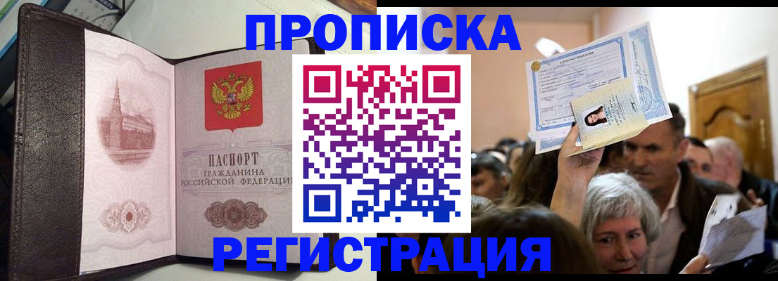 прописка законно в Тобольске
