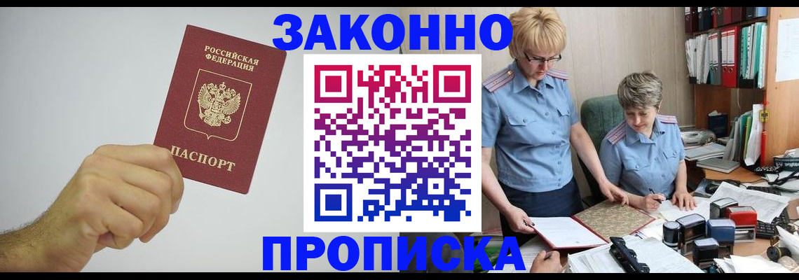 прописка в Тобольске